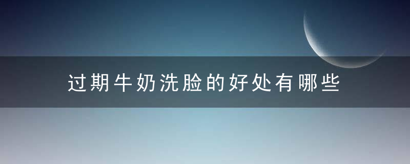 过期牛奶洗脸的好处有哪些 滋润保湿抚平肌肤细纹都非常有效